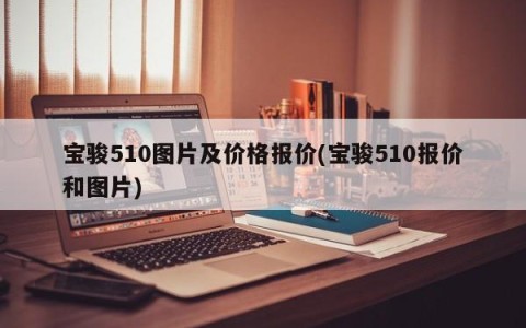 宝骏510图片及价格报价(宝骏510报价和图片)