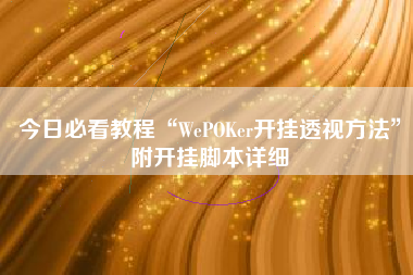 今日必看教程“WePOKer开挂透视方法”附开挂脚本详细