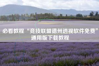 必看教程“竞技联盟德州透视软件免费	”通用版下载教程