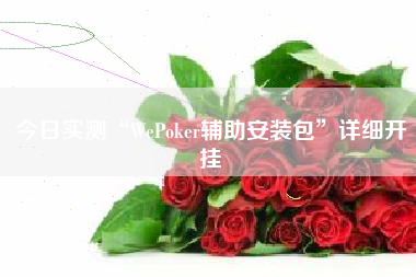 今日实测“WePoker辅助安装包”详细开挂