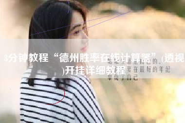 3分钟教程“德州胜率在线计算器”(透视)开挂详细教程