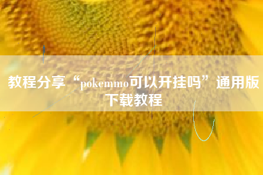 教程分享“pokemmo可以开挂吗”通用版下载教程
