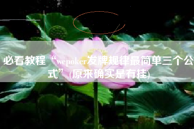 必看教程“wepoker发牌规律最简单三个公式	”(原来确实是有挂)